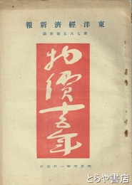 東洋経済新報七五六号附録　物価十五年