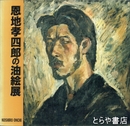 恩地孝四郎の油絵展