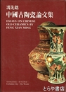 中文書　中国古陶瓷論文集