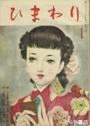 ひまわり　３巻１号～１１号