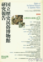 宗教者の身体と社会　国立歴史民俗博物館研究報告１４２