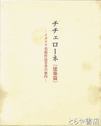 チチェローネ　建築篇　イタリア美術作品享受の案内