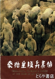 中文書　秦始皇帝陵兵馬俑 
