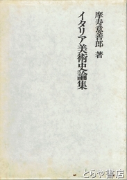 イタリア美術史論集