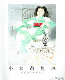 小倉遊亀展