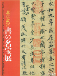 北京故宮　書の名宝展
