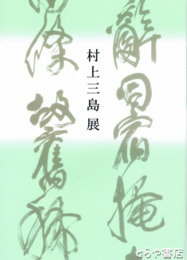 村上三島展