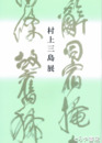 村上三島展