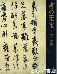 書の至宝　日本と中国