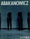 アバカノヴィッチ展　記憶　沈黙　いのち