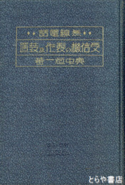 無線電話受信機の製作及装置