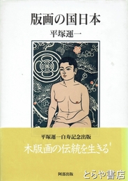 版画の国日本