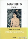 版画の国日本