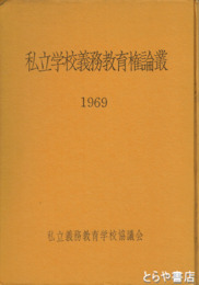 私立学校義務教育権論叢　1969