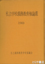 私立学校義務教育権論叢　1969