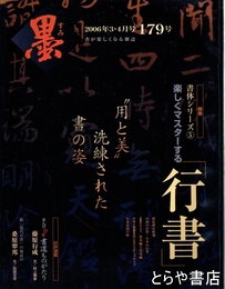 墨　１７９号　行書