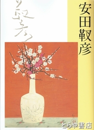 没後三〇年　安田靫彦展