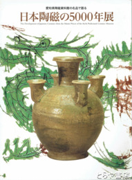 日本陶磁の５０００年展　愛知県陶磁資料館の名品で語る