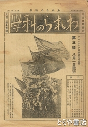 われらの科学　五号