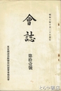 会誌　１１号　鉄道見学記事多数