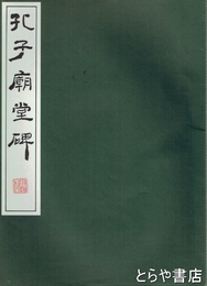 孔子廟堂碑　原寸大精印