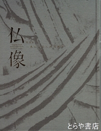 仏像　一木にこめられた祈り