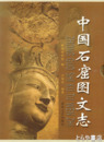 中文書　中国石窟図文志　上・中・下