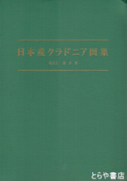 日本産クラドニア図集