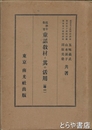 低学年教育　童話教材と其の活用　尋二