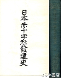 日本赤十字社発達史