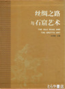 中文書　絲綢之路与石窟芸術