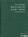 中文書　２００５年雲崗国際学術研究研討会論文集