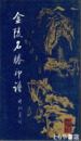 金陵名勝印譜