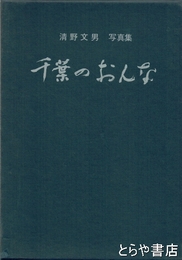 千葉のおんな