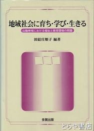 地域社会に育ち・学び・生きる　山陰地域における福祉と教育環境の問題