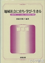 地域社会に育ち・学び・生きる　山陰地域における福祉と教育環境の問題