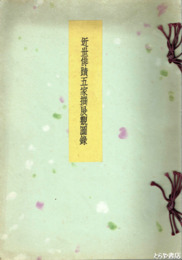 近世俳蹟五家撰展観図録　子規・漱石・紅葉・小波・鳴雪