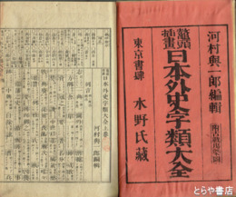 日本外史字類大全　上・下