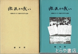 激流との戦い　昭和６１年８月台風１０号災害の記録