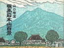 板画岩木山百景