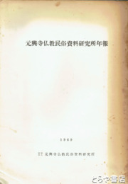 元興寺仏教民俗史料研究所年報　１９６９年