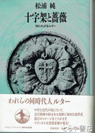 十字架と薔薇　知られざるルター　精神史発掘
