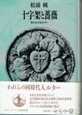 十字架と薔薇　知られざるルター　精神史発掘