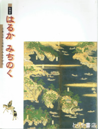 特別展　はるかみちのく　古典文学と美術にみるすがた