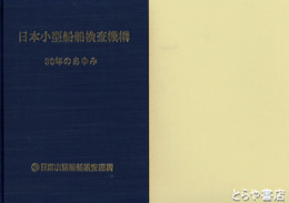 日本小型船舶検査機構　３０年のあゆみ