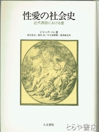 性愛の社会史　近代西欧における愛