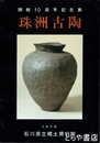 珠洲古陶　開館１０年記念展