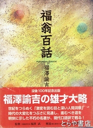 福翁百話