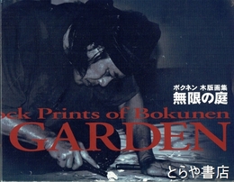 ボクネン木版画集　無限の庭