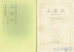 小石川　駕篭町遺跡（都立小石川高校地点）　１近世・近代遺稿編